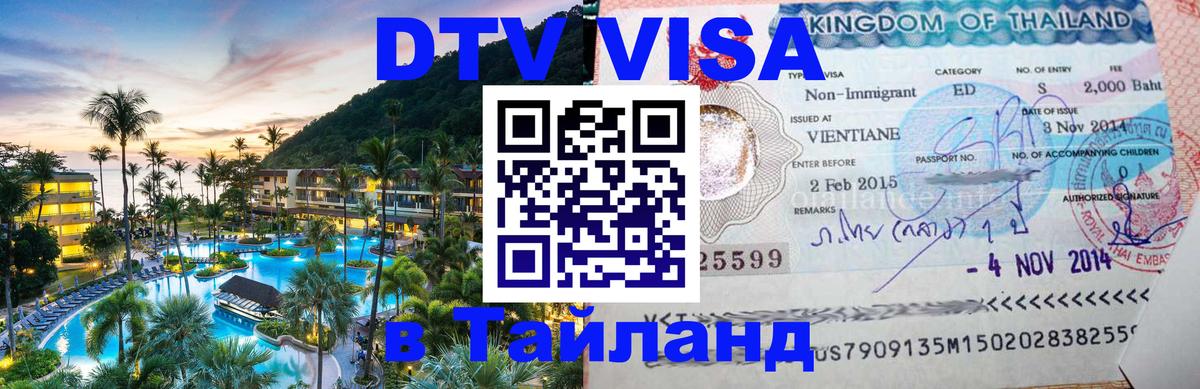 Цены на DTV визу в Таиланд — пакеты услуг, достаточно даже паспорта - Мехико  19.11.2025 