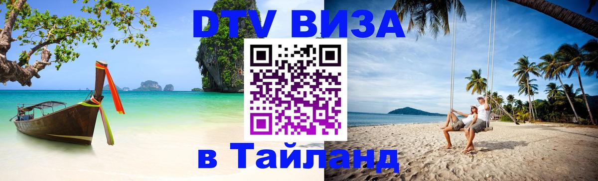 DTV Виза в Тайланд для россиян 