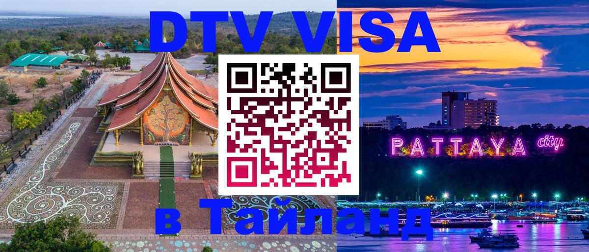 DTV Visa Thailand — прайс и условия, виза без дополнительных документов - 