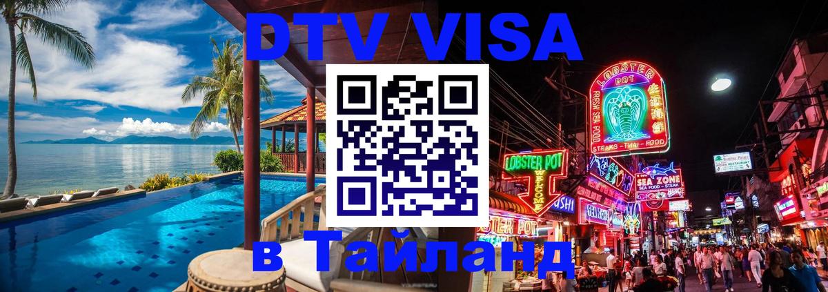 Как сделать DTV визу в Тайланд Мехико 